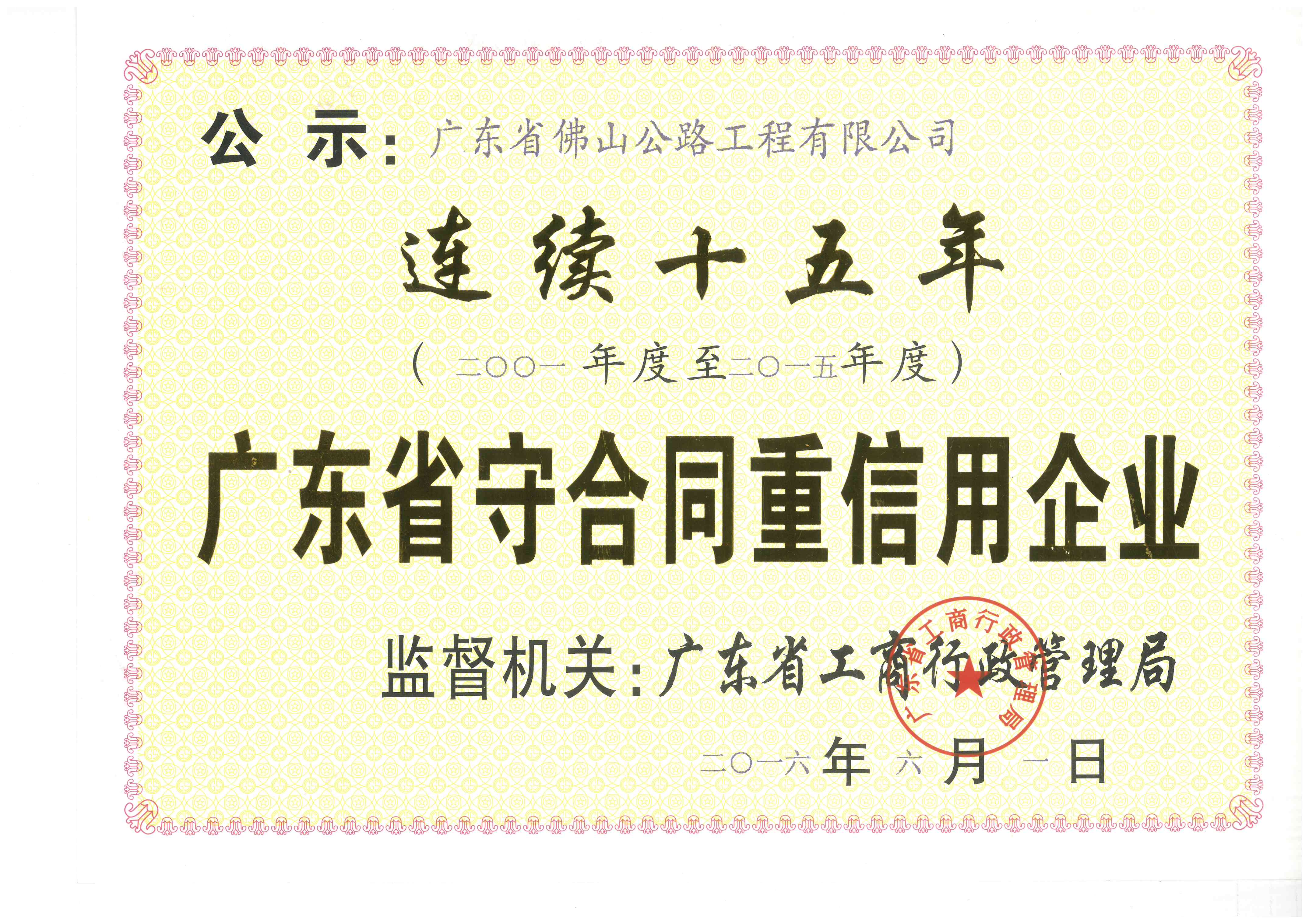 守合同重信用連續(xù)15年榮譽(yù)證書(shū)